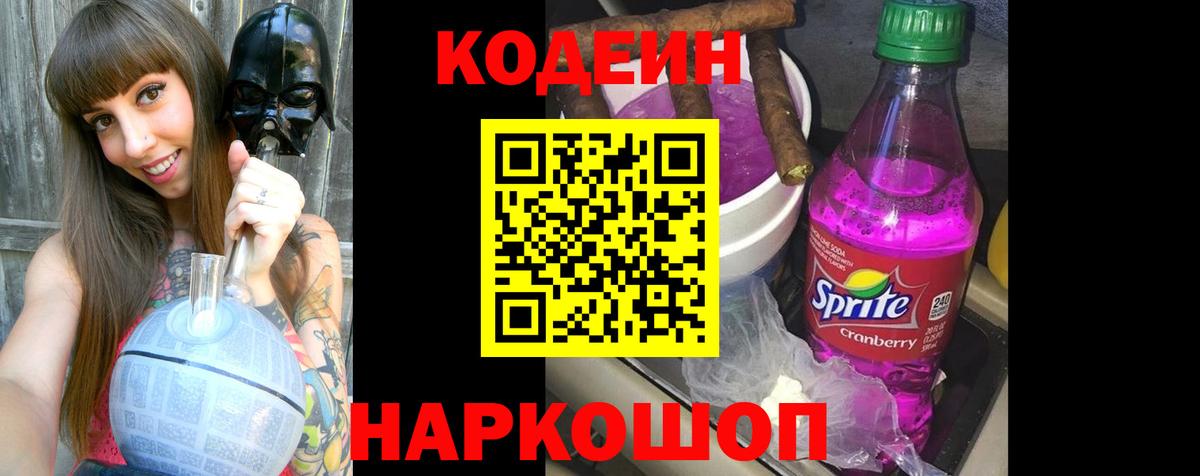 Кодеиновый сироп Lean Purple Drank  Вход с VPN  Павловский Посад 